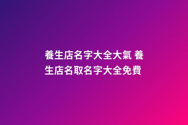 養生店名字大全大氣 養生店名取名字大全免費-第1張-店鋪起名-玄機派